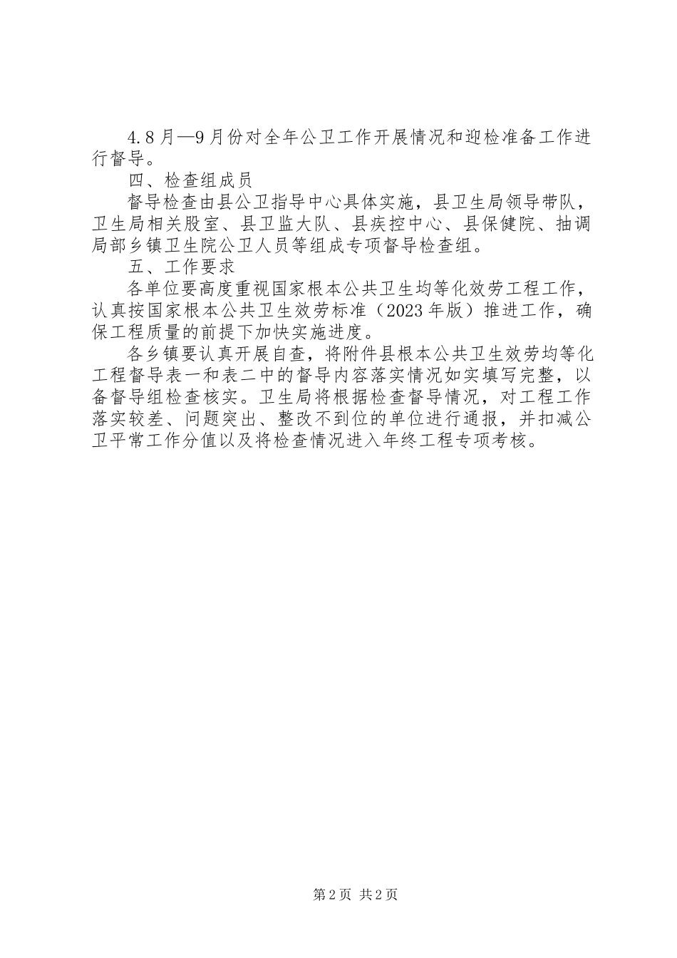 2023年公共卫生服务督导工作方案.docx_第2页