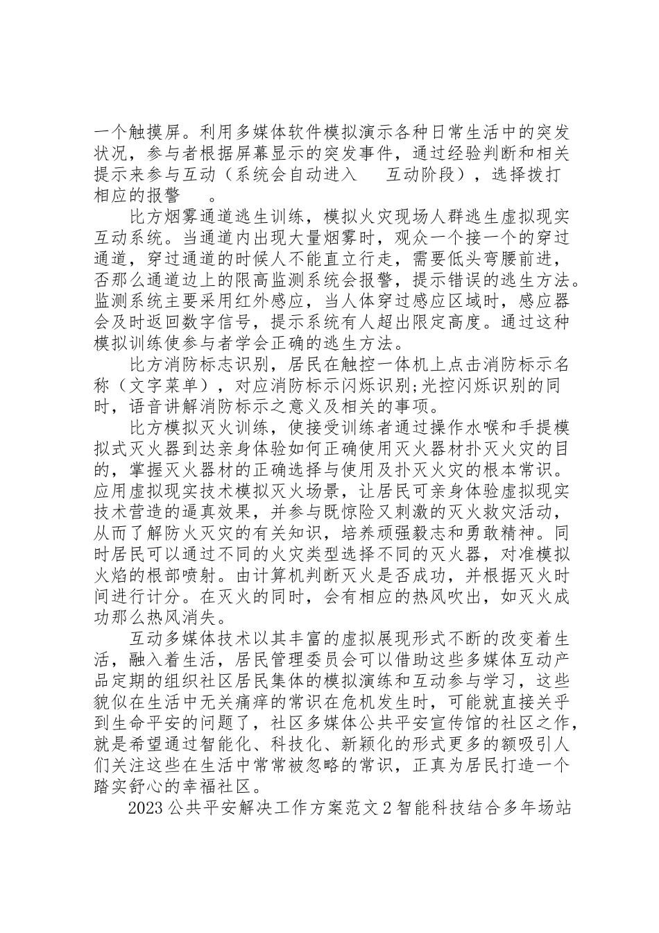 2023年公共安全解决工作方案.doc_第2页