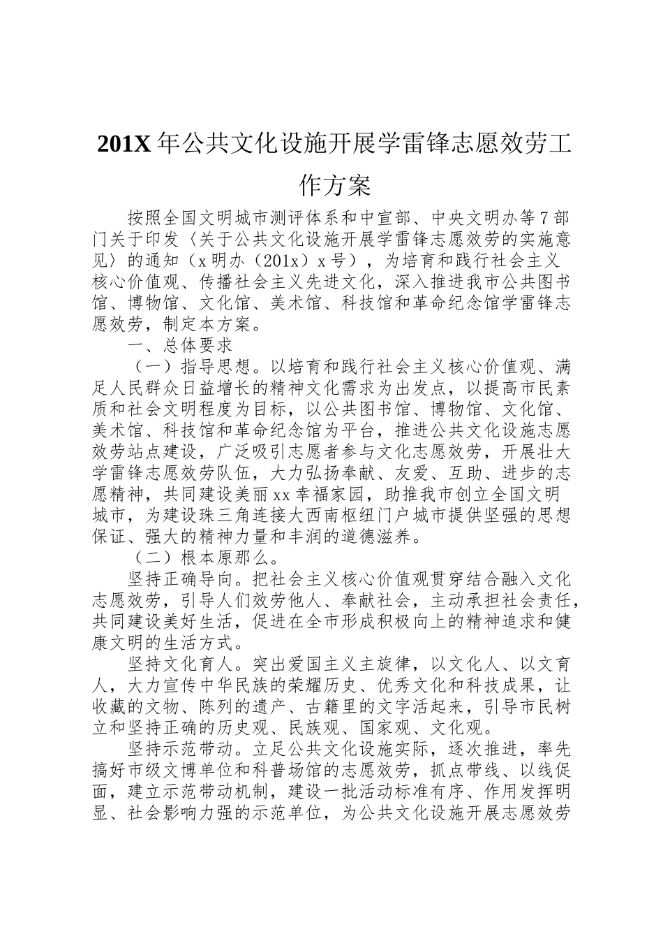 2023年公共文化设施开展学雷锋志愿服务工作方案.doc_第1页