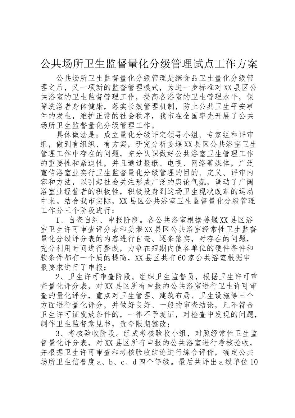 2023年公共场所卫生监督量化分级管理试点工作方案 2.doc_第1页
