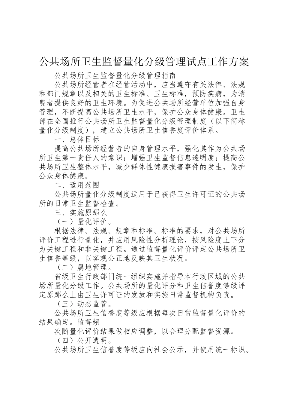 2023年公共场所卫生监督量化分级管理试点工作方案 .doc_第1页