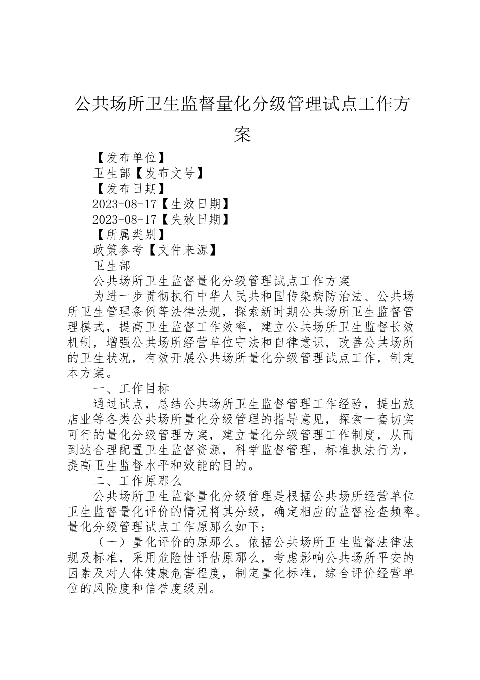 2023年公共场所卫生监督量化分级管理试点工作方案.doc_第1页