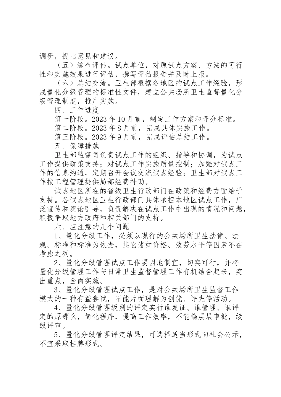 2023年公共场所卫生监督量化分级管理试点工作方案.doc_第3页