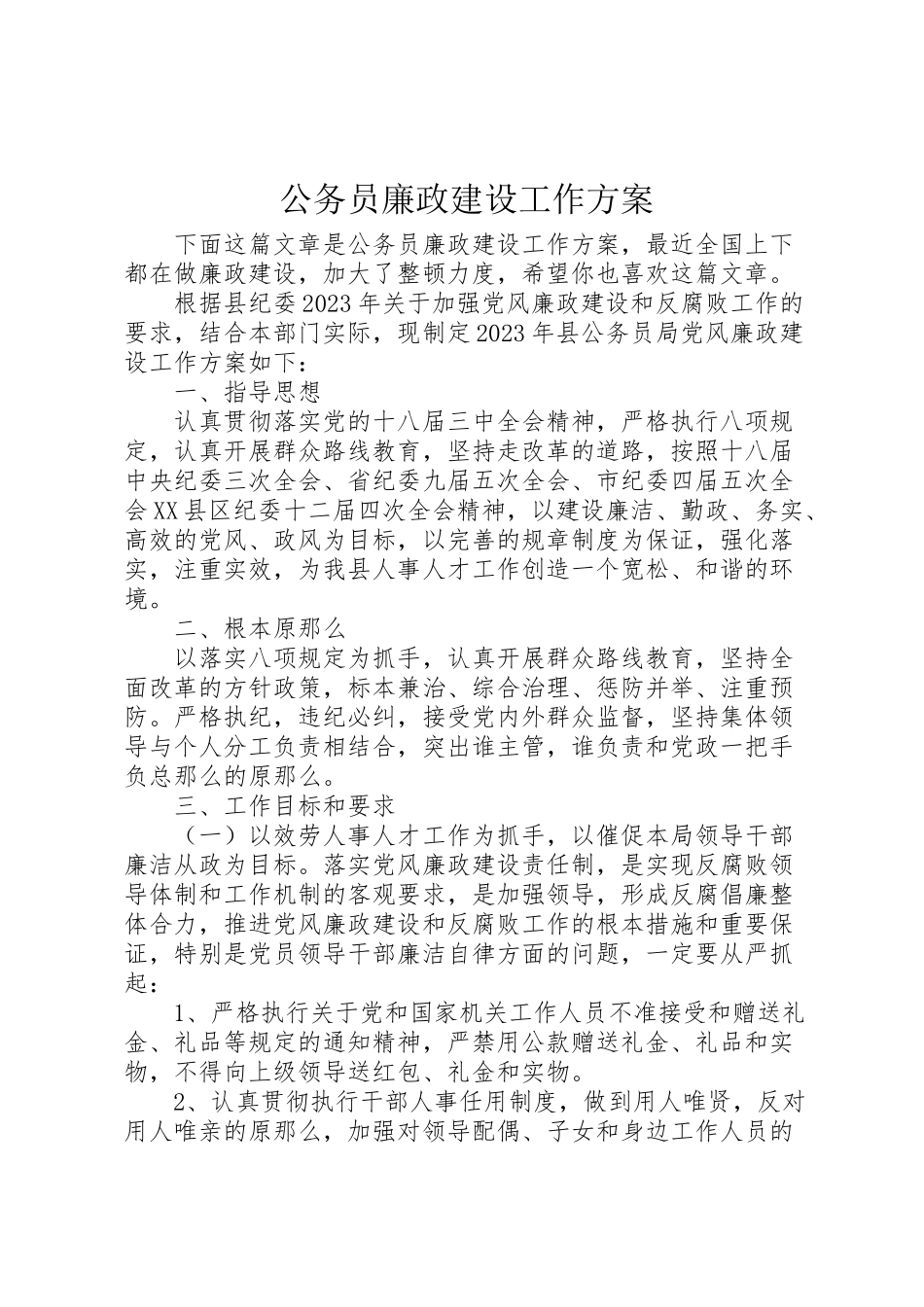 2023年公务员廉政建设工作方案.doc_第1页