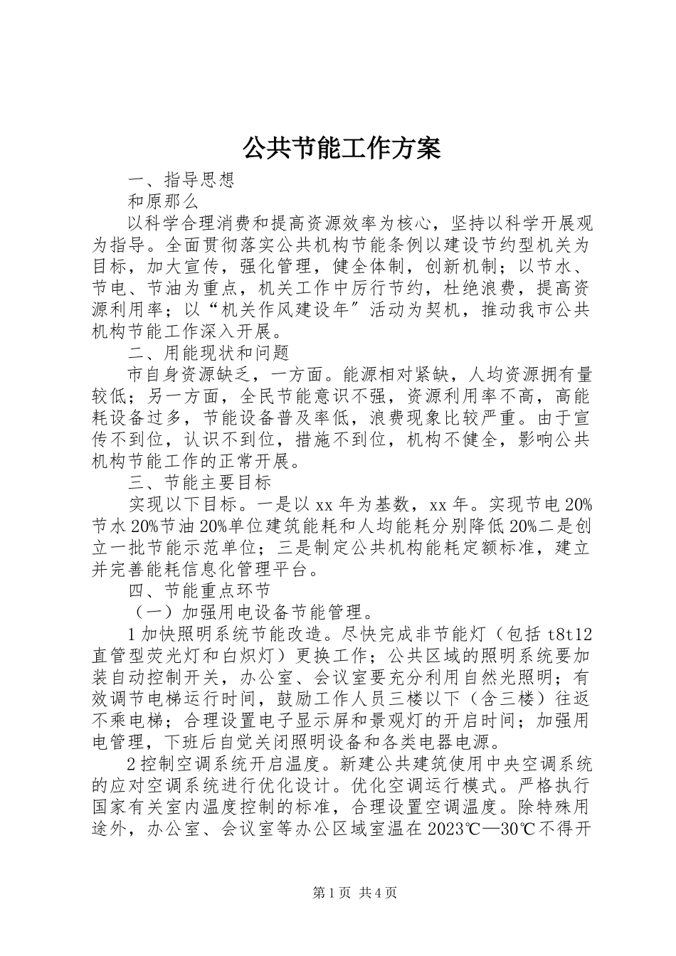 2023年公共节能工作方案.docx_第1页