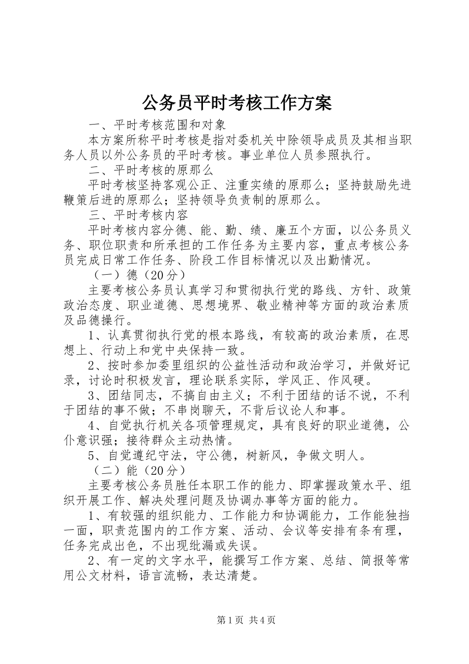 2023年公务员平时考核工作方案.docx_第1页