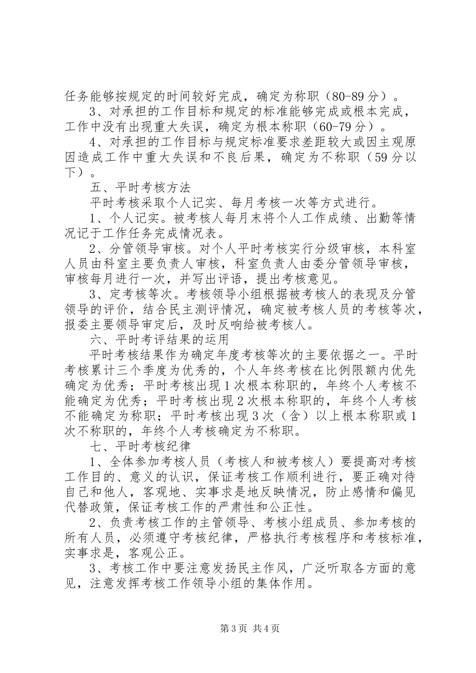 2023年公务员平时考核工作方案.docx_第3页