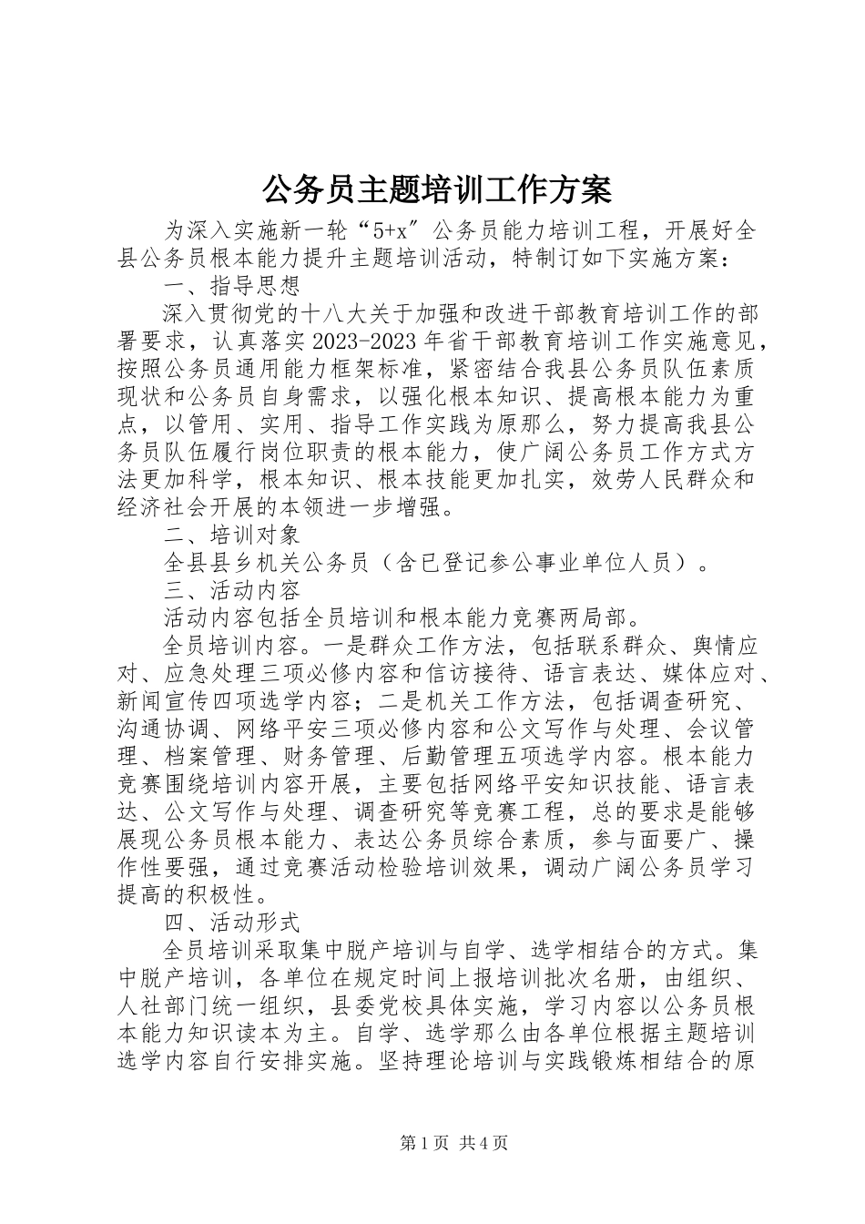 2023年公务员主题培训工作方案.docx_第1页