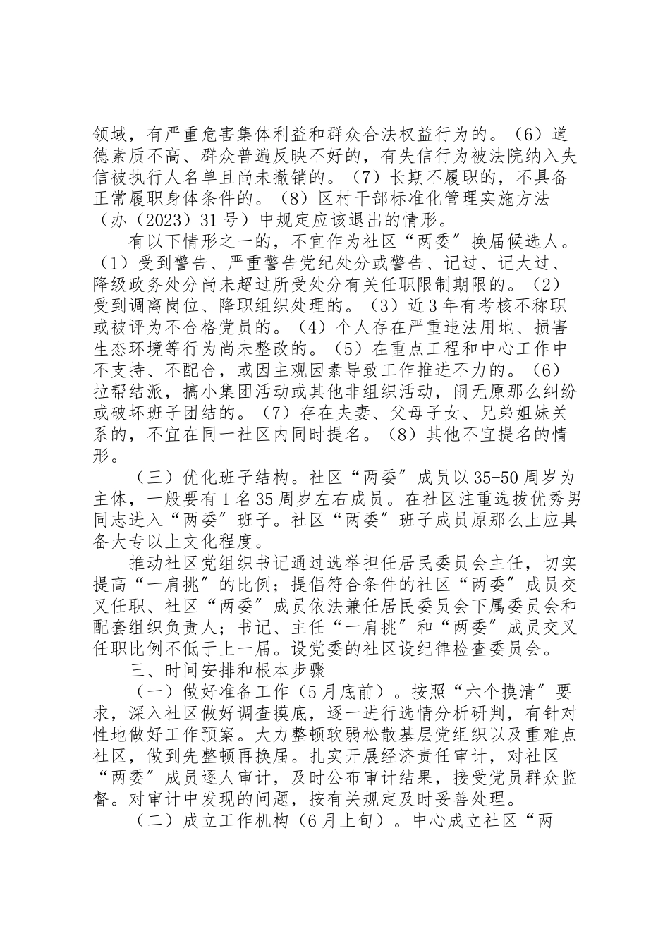 2023年公共服务中心社区两委换届工作方案.doc_第2页