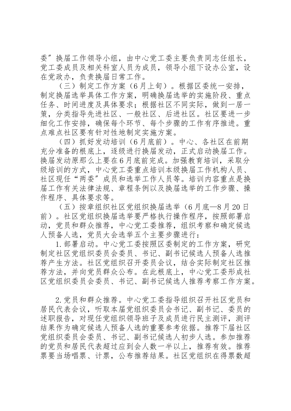 2023年公共服务中心社区两委换届工作方案.doc_第3页