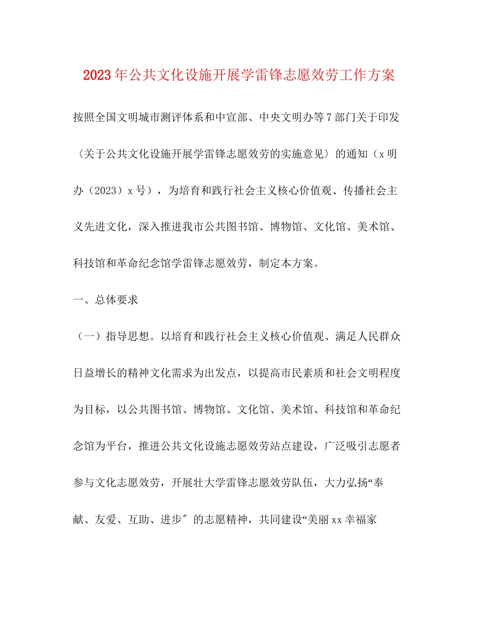 2023年公共文化设施开展学雷锋志愿服务工作方案.docx_第1页