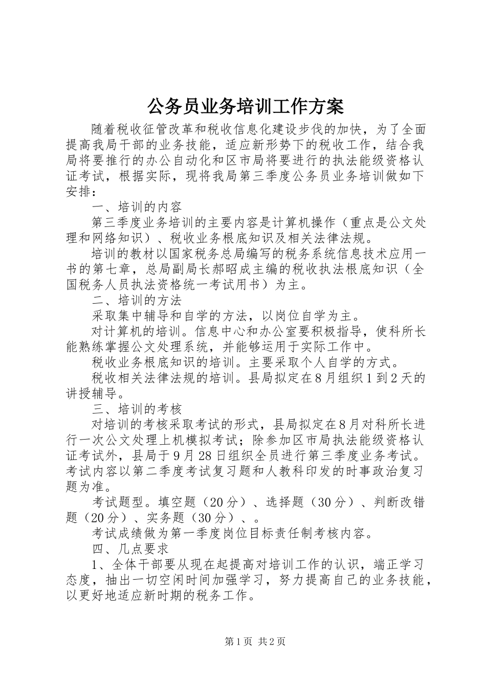 2023年公务员业务培训工作方案.docx_第1页