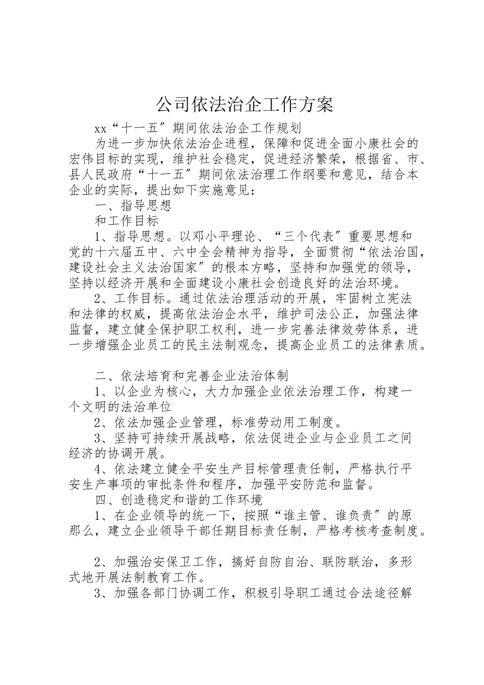 2023年公司依法治企工作方案 .doc_第1页