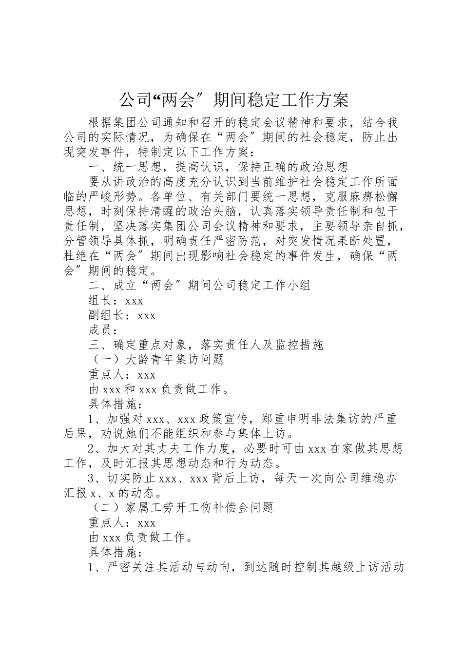2023年公司两会期间稳定工作方案 .doc_第1页