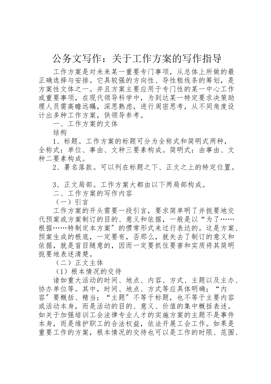 2023年公务文写作关于工作方案的写作指导 .doc_第1页