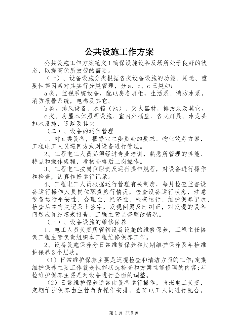 2023年公共设施工作方案.docx_第1页