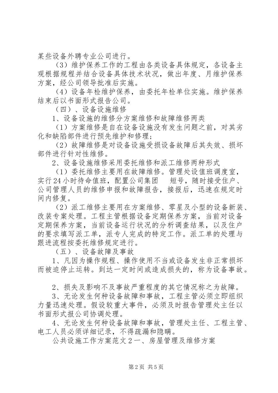 2023年公共设施工作方案.docx_第2页