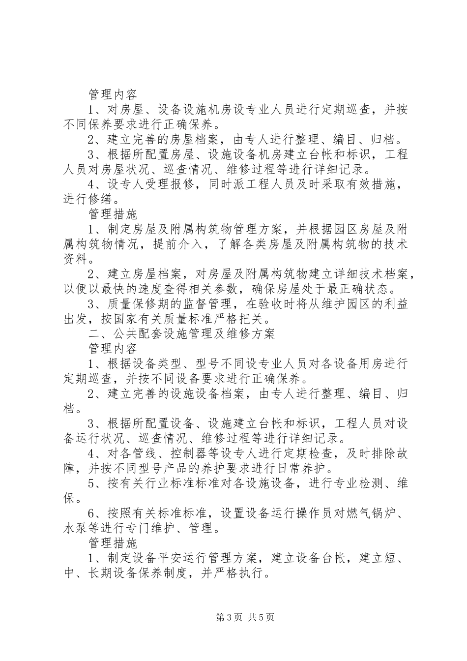 2023年公共设施工作方案.docx_第3页