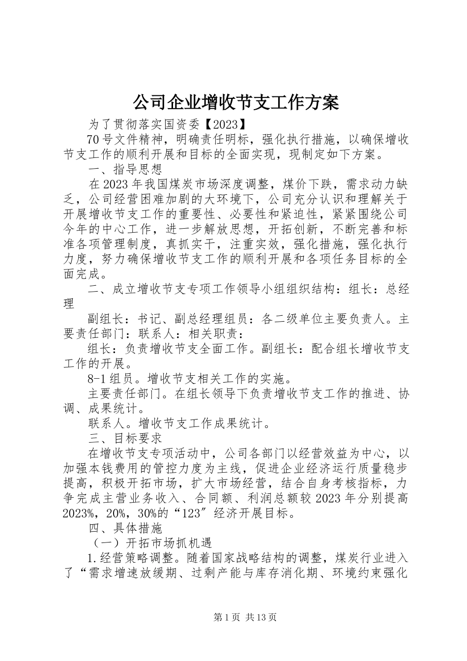 2023年公司企业增收节支工作方案.docx_第1页