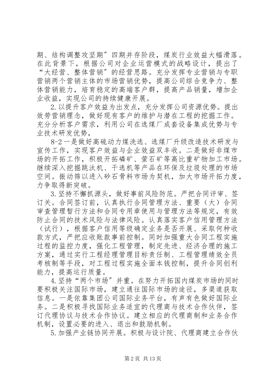 2023年公司企业增收节支工作方案.docx_第2页