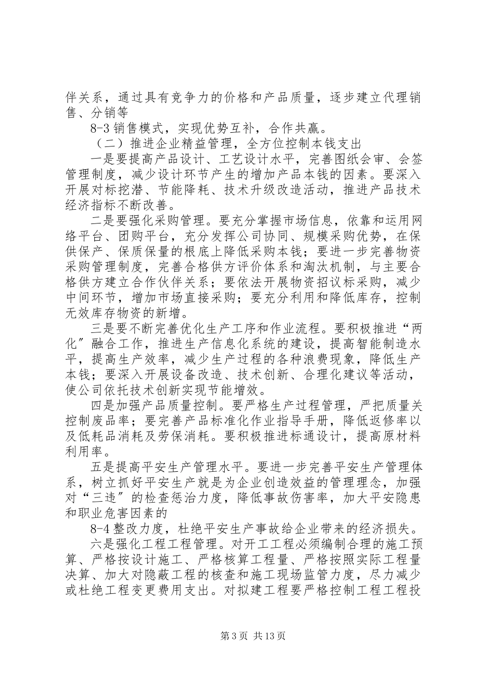 2023年公司企业增收节支工作方案.docx_第3页