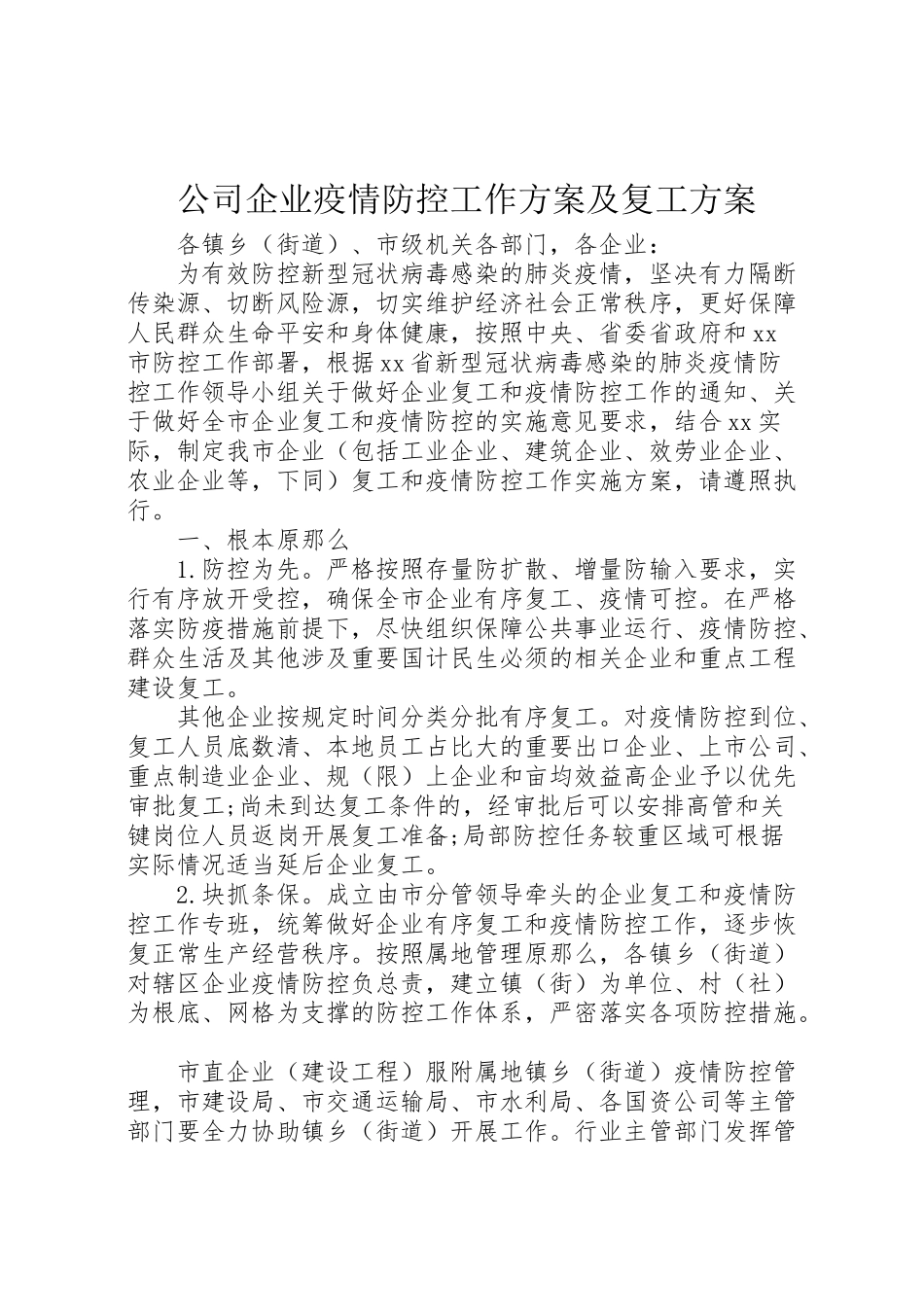 2023年公司企业疫情防控工作方案及复工方案.doc_第1页