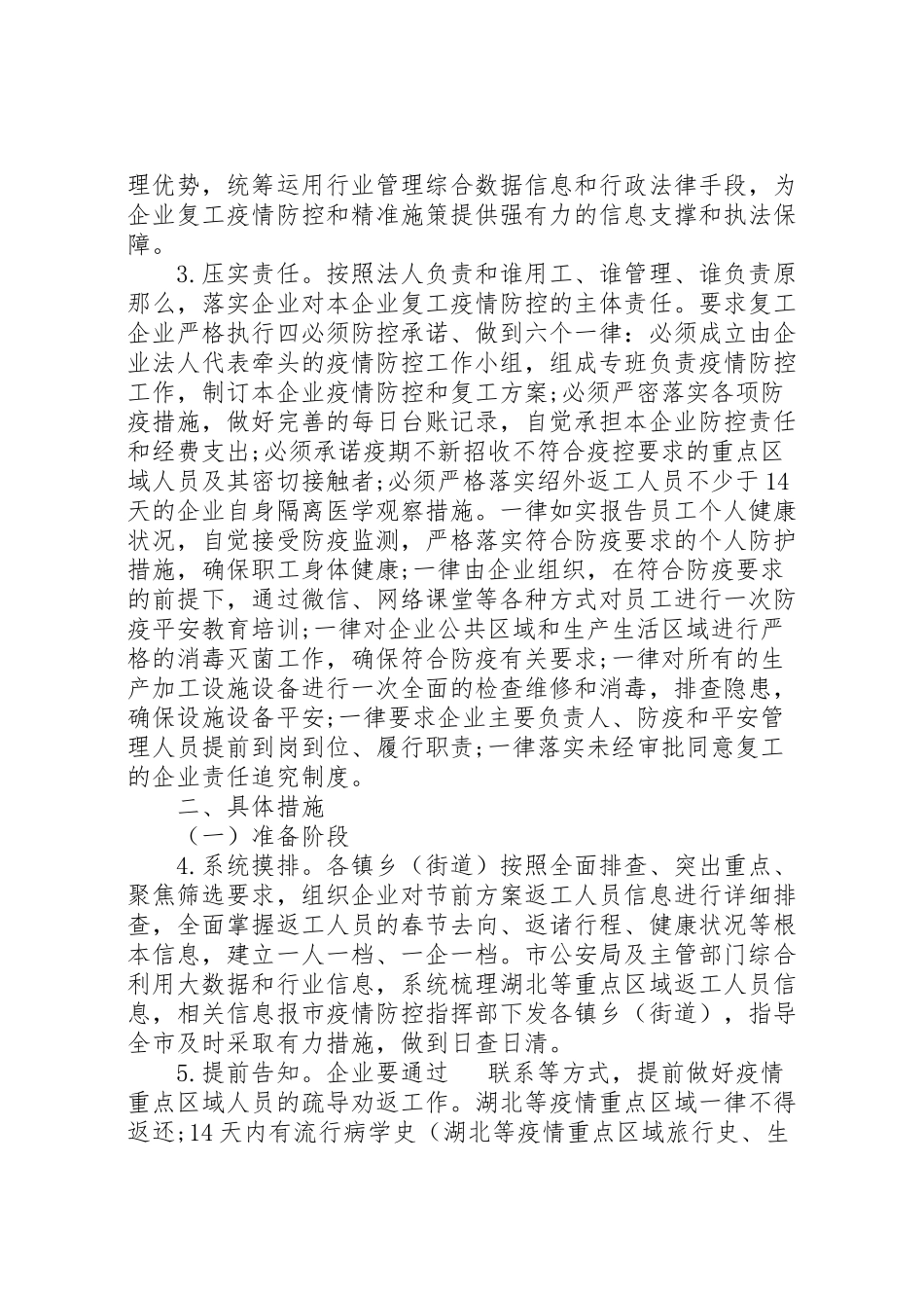2023年公司企业疫情防控工作方案及复工方案.doc_第2页