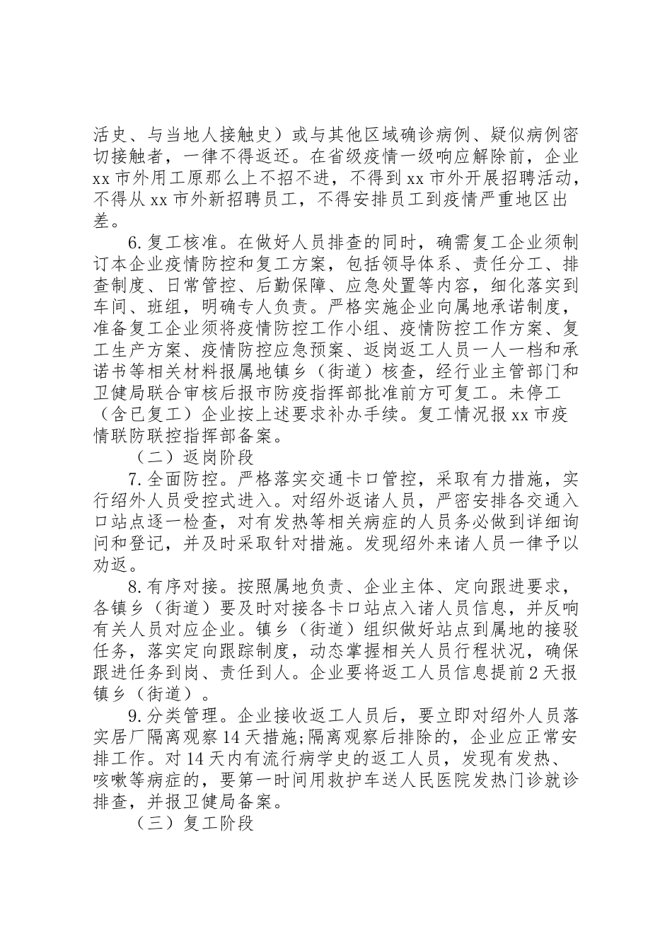 2023年公司企业疫情防控工作方案及复工方案.doc_第3页