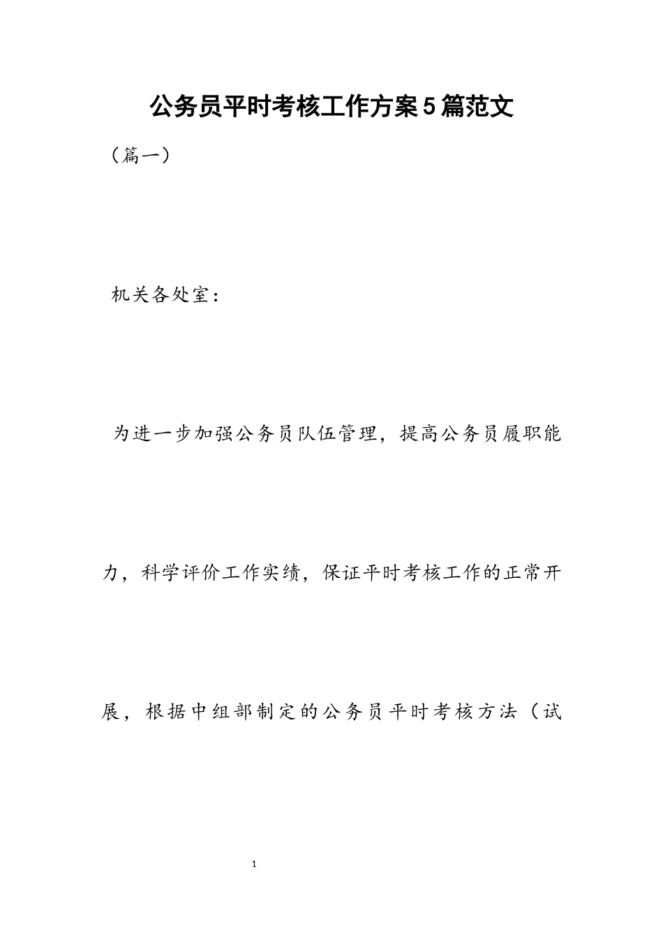 2023年公务员平时考核工作方案5篇.docx_第1页