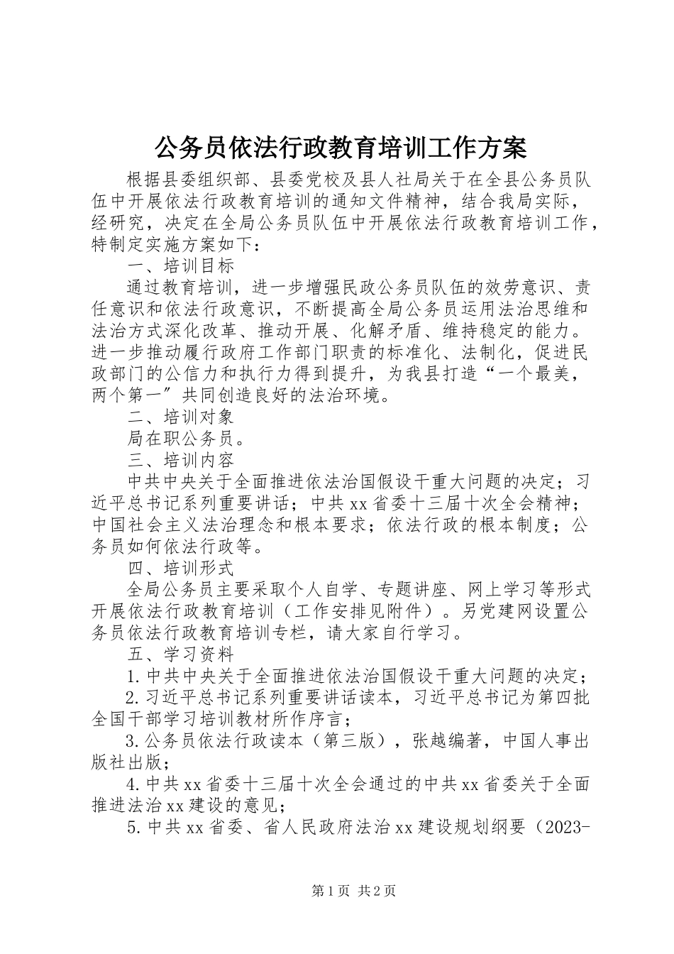 2023年公务员依法行政教育培训工作方案.docx_第1页