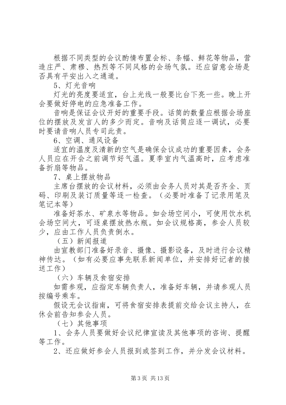 2023年公司会议安排细则工作方案与实施方案大全.docx_第3页