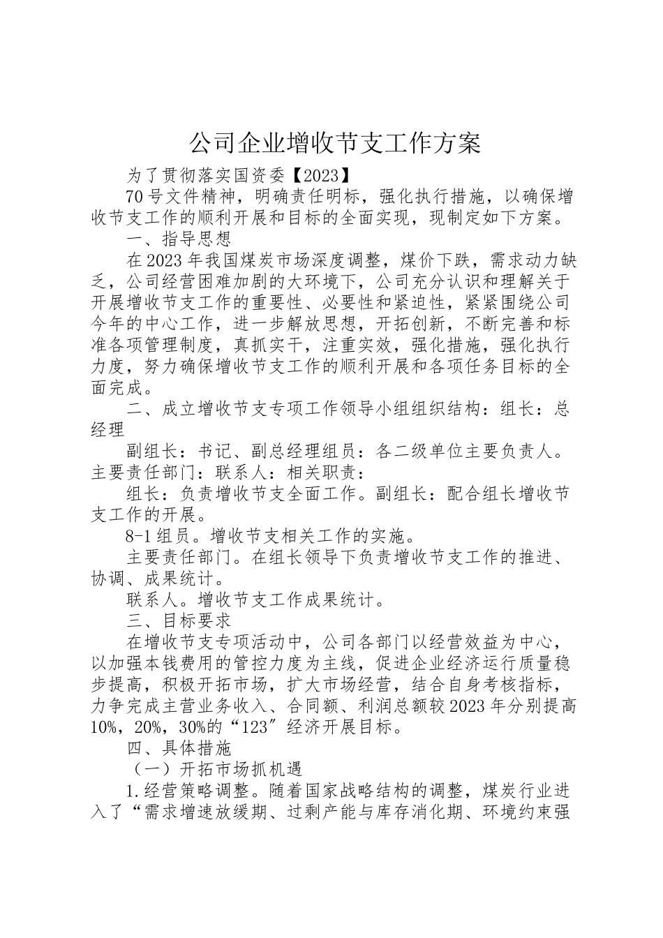 2023年公司企业增收节支工作方案.doc_第1页