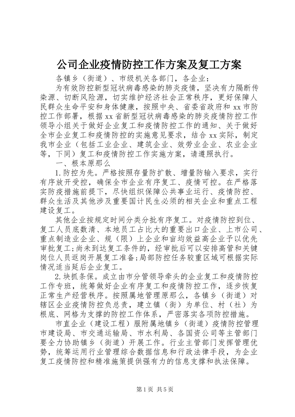 2023年公司企业疫情防控工作方案及复工方案.docx_第1页