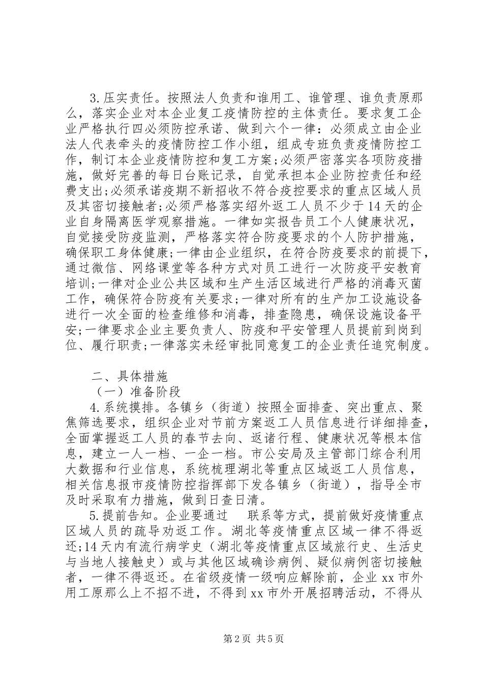 2023年公司企业疫情防控工作方案及复工方案.docx_第2页