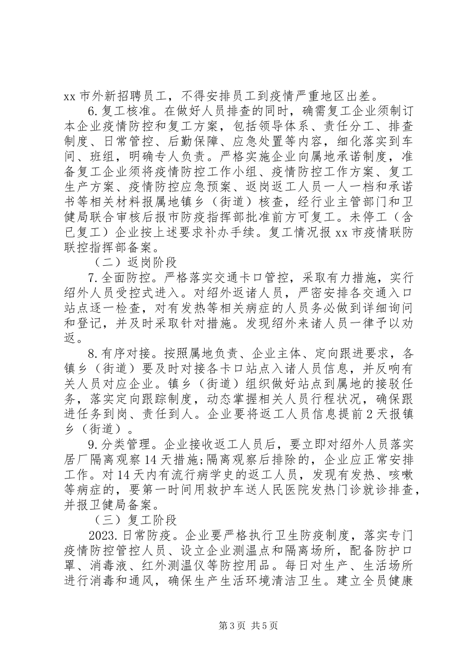2023年公司企业疫情防控工作方案及复工方案.docx_第3页
