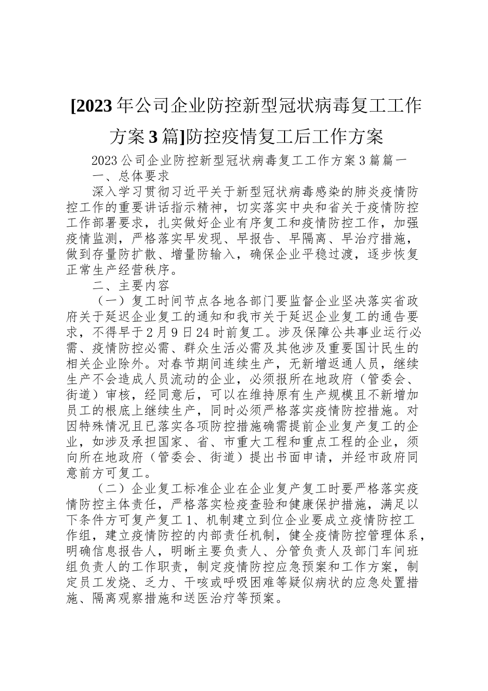 2023年公司企业防控新型冠状病毒复工工作方案3篇防控疫情复工后工作方案.doc_第1页