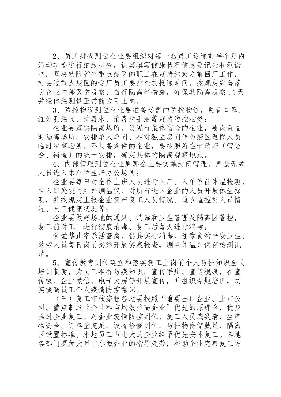 2023年公司企业防控新型冠状病毒复工工作方案3篇防控疫情复工后工作方案.doc_第2页
