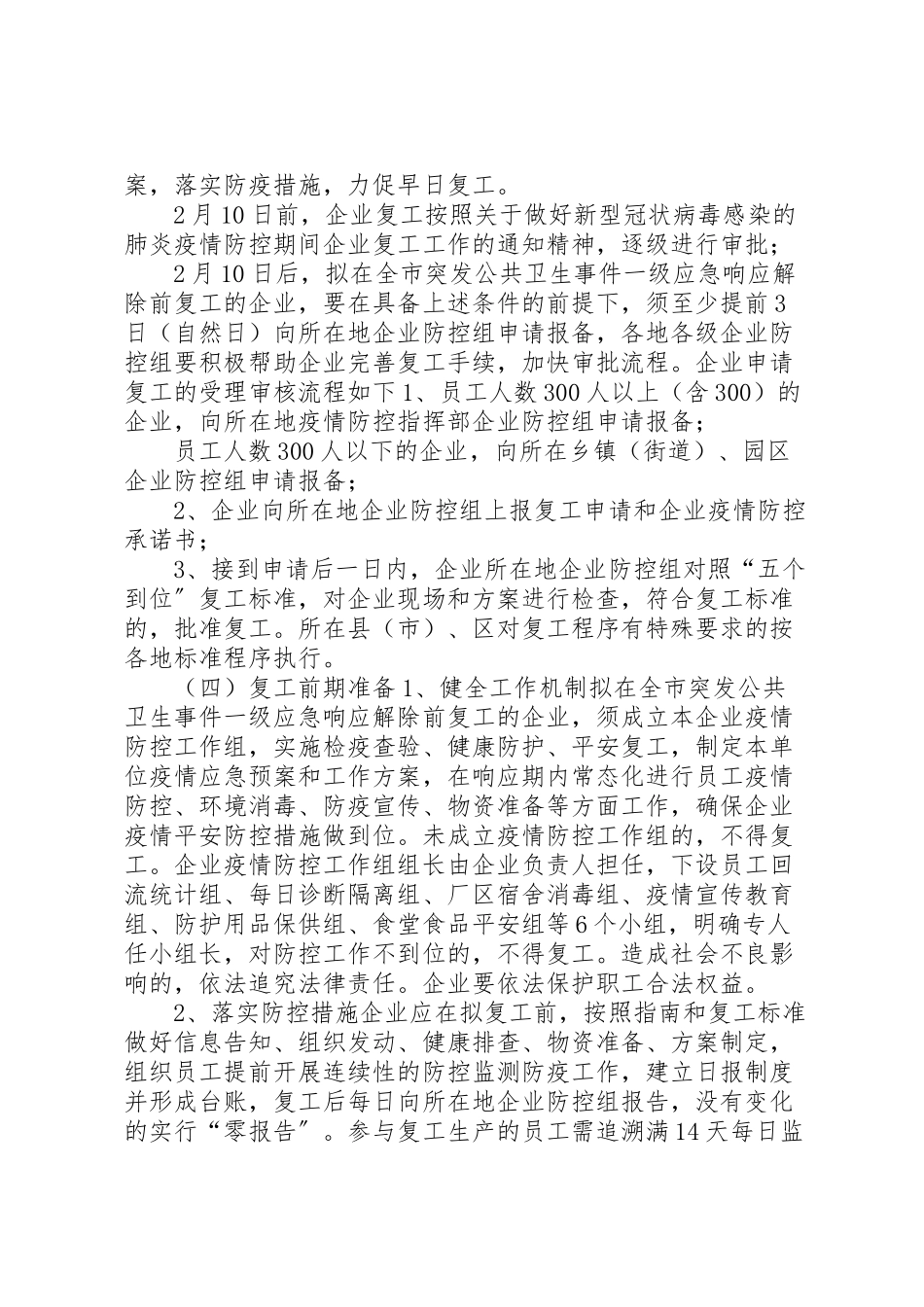 2023年公司企业防控新型冠状病毒复工工作方案3篇防控疫情复工后工作方案.doc_第3页