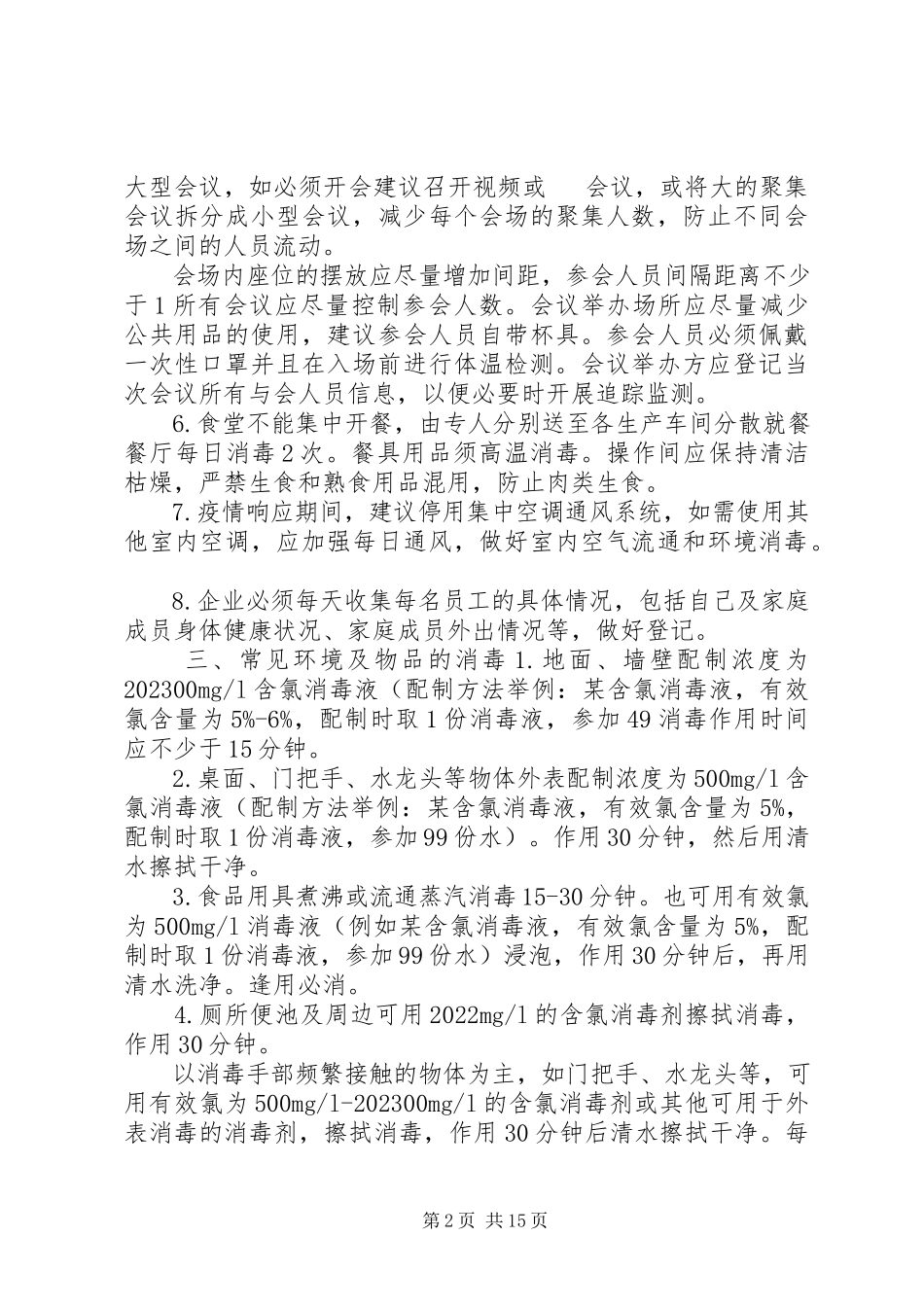 2023年公司企业复工新型冠状病毒感染的肺炎疫情防控工作方案.docx_第2页