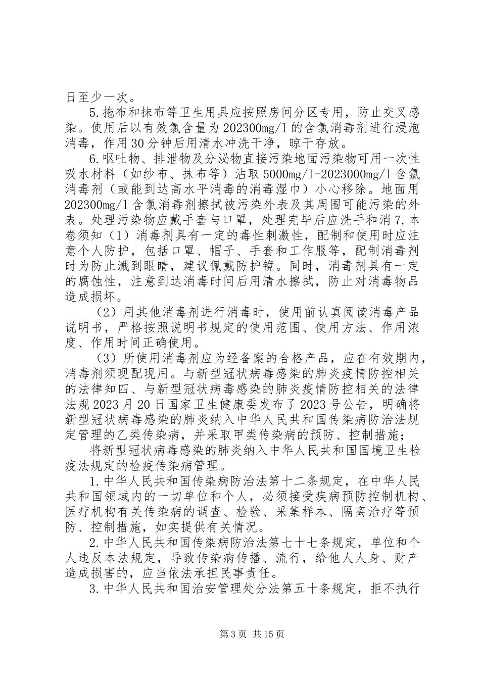 2023年公司企业复工新型冠状病毒感染的肺炎疫情防控工作方案.docx_第3页