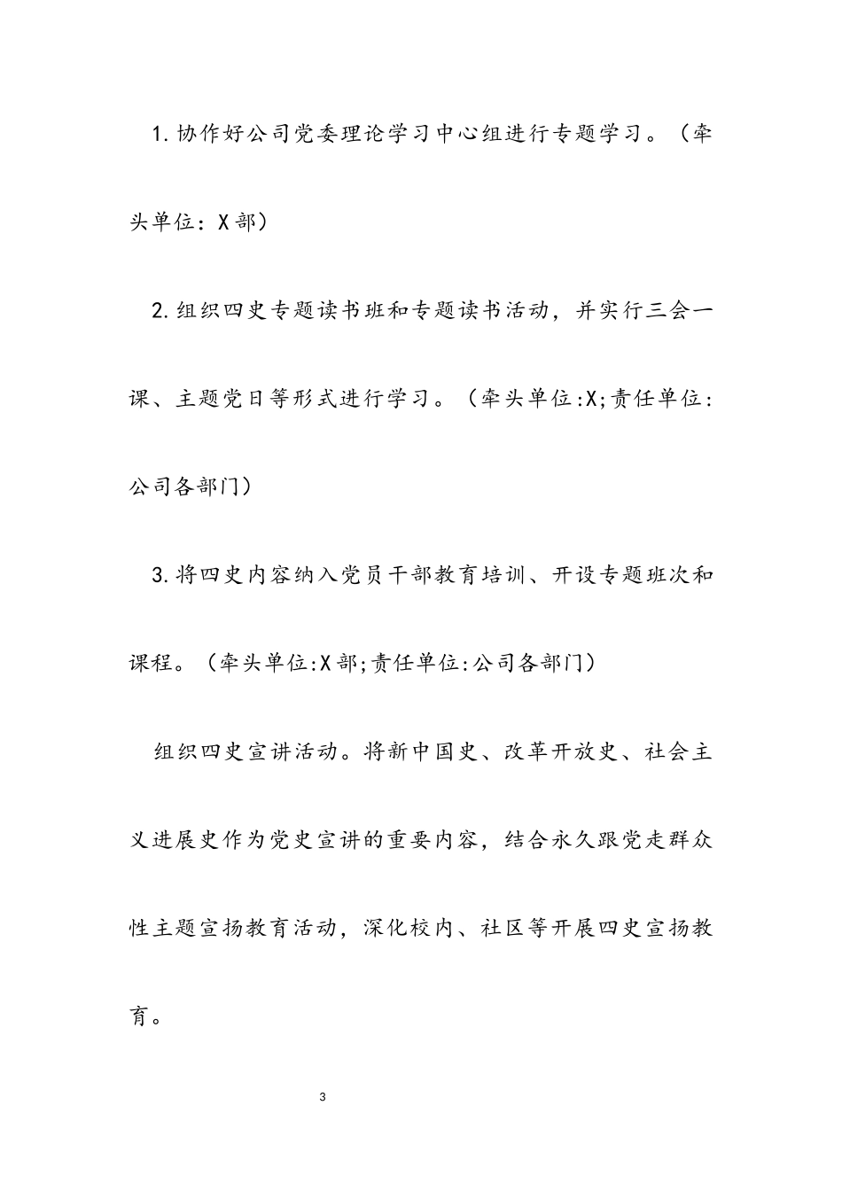 2023年公司党史学习教育与“四史”宣传教育一体推进工作方案.docx_第3页
