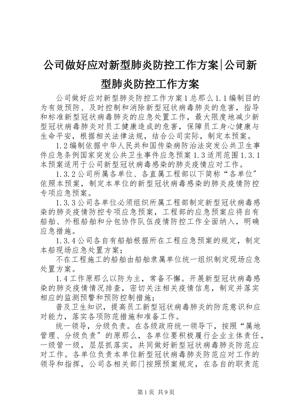2023年公司做好应对新型肺炎防控工作方案公司新型肺炎防控工作方案.docx_第1页