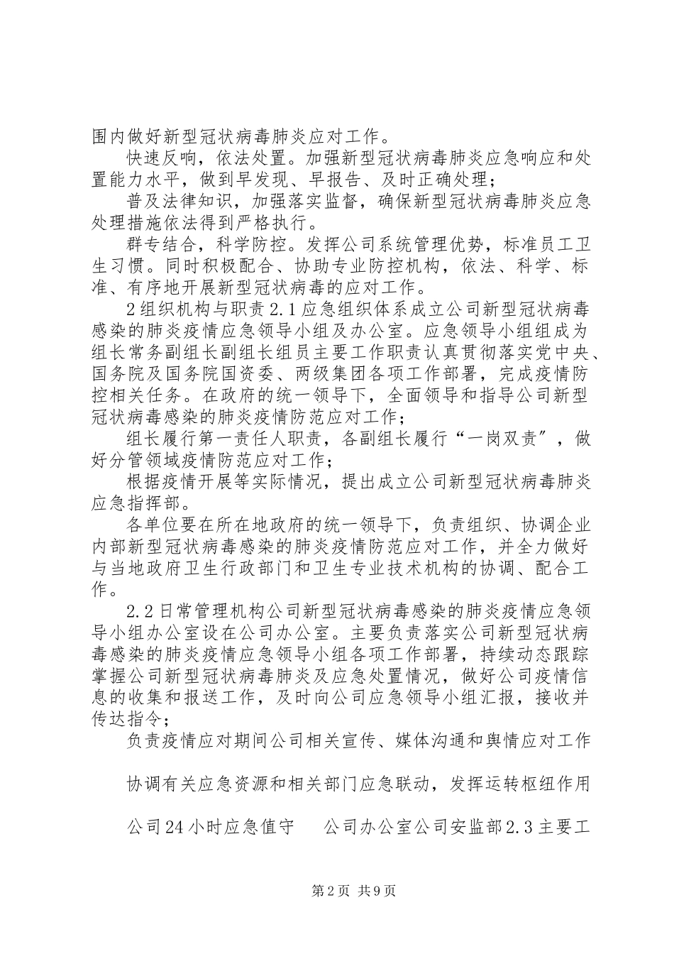 2023年公司做好应对新型肺炎防控工作方案公司新型肺炎防控工作方案.docx_第2页