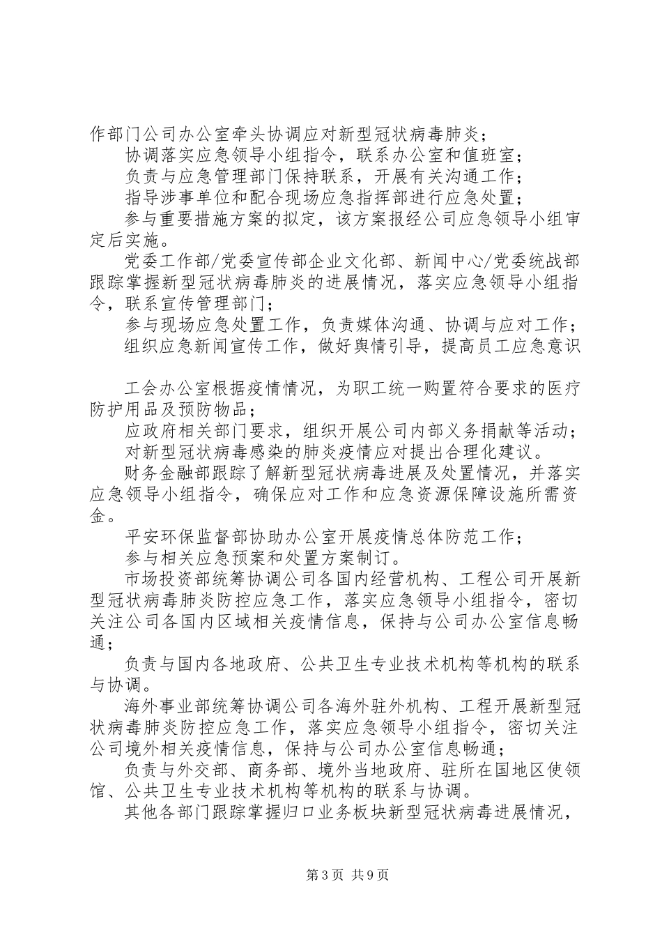 2023年公司做好应对新型肺炎防控工作方案公司新型肺炎防控工作方案.docx_第3页