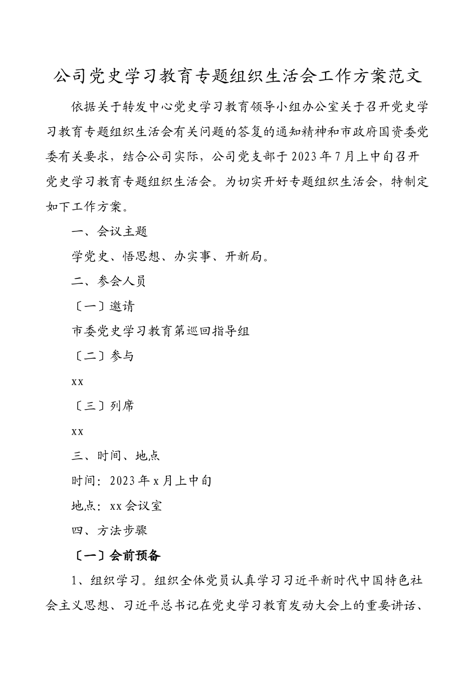 2023年公司党史学习教育专题组织生活会工作方案集团公司企业参考.docx_第1页