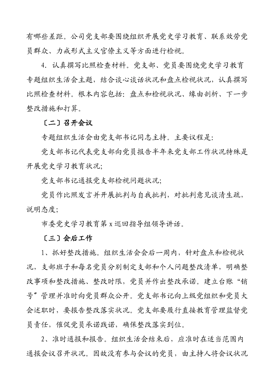2023年公司党史学习教育专题组织生活会工作方案集团公司企业参考.docx_第3页