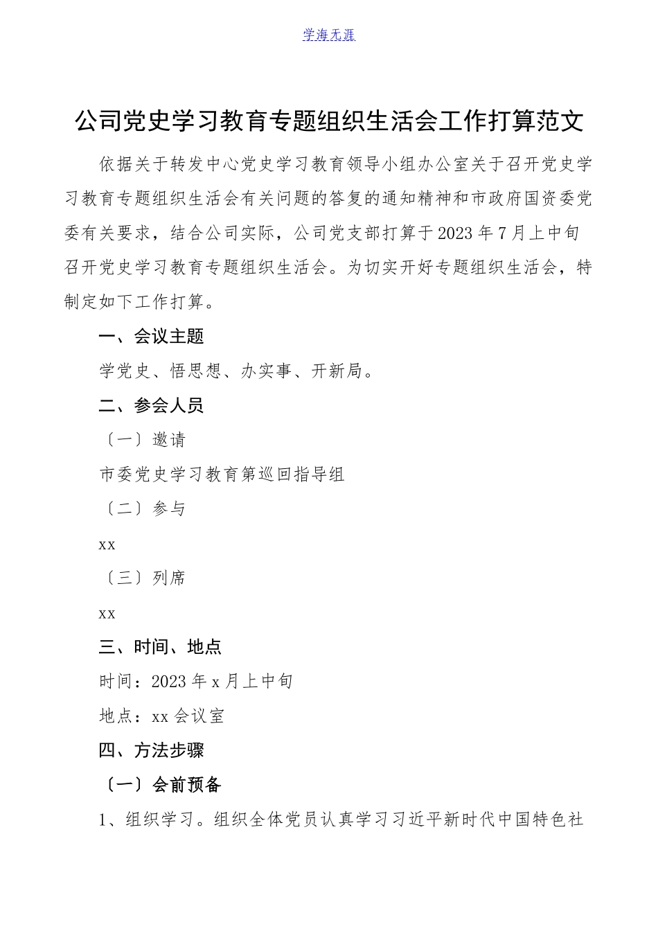 2023年公司党史学习教育专题组织生活会工作方案集团公司企业参考.doc_第1页