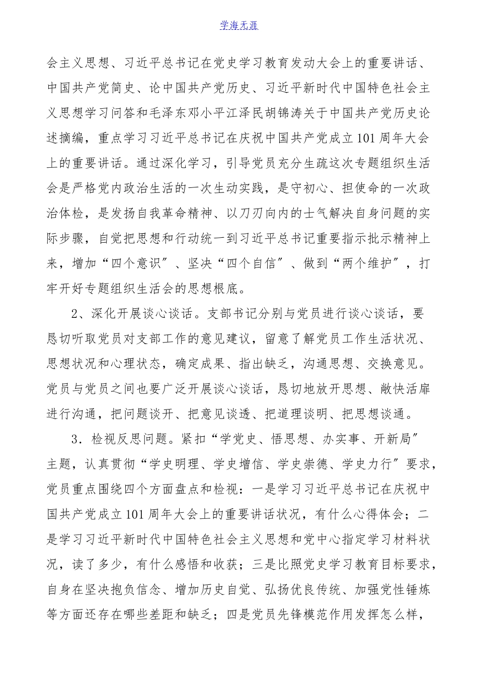 2023年公司党史学习教育专题组织生活会工作方案集团公司企业参考.doc_第2页
