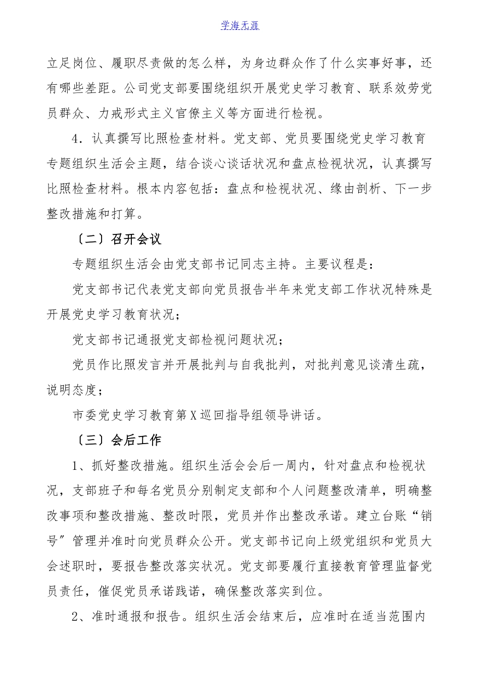 2023年公司党史学习教育专题组织生活会工作方案集团公司企业参考.doc_第3页