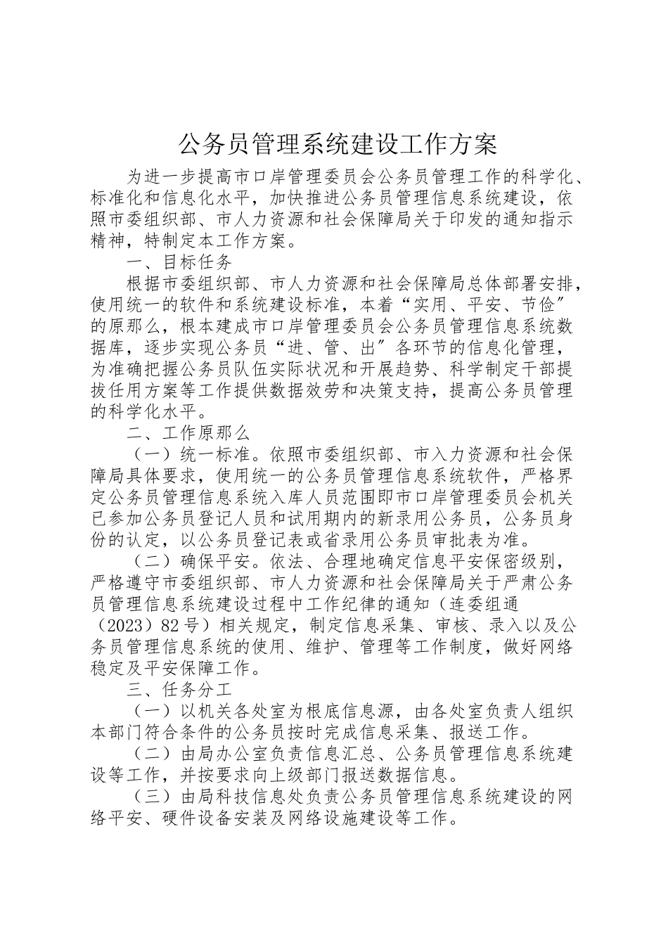 2023年公务员管理系统建设工作方案.doc_第1页